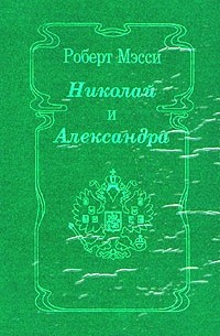 Роберт Мэсси - Николай и Александра