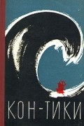 - Кон-Тики