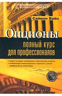 Саймон Вайн - Опционы. Полный курс для профессионалов (+ CD-ROM)