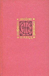 Жорж Санд - Собрание сочинений в девяти томах. Том 1 (сборник)