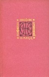 Жорж Санд - Жорж Санд. Собрание сочинений в девяти томах. Том 7 (сборник)