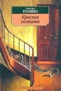 Эдогава Рампо - Красная комната