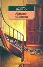 Эдогава Рампо - Красная комната (сборник)