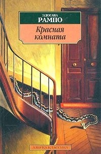 Эдогава Рампо - Красная комната (сборник)