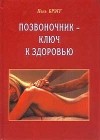  - Позвоночник - ключ к здоровью