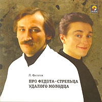 Л. Филатов - Про Федота-стрельца, удалого молодца (аудиокнига CD)