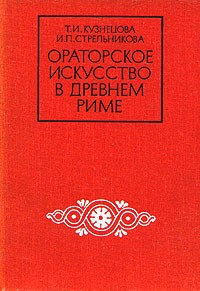 - Ораторское искусство в Древнем Риме