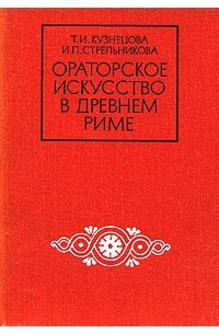 Ораторское искусство в Древнем Риме