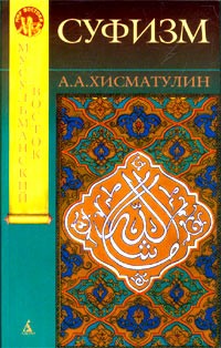 А. А. Хисматулин - Суфизм