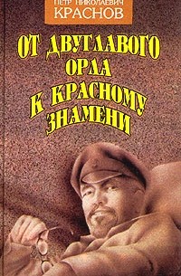 Петр Николаевич Краснов - От двуглавого орла к красному знамени. Роман в трех книгах. Книга 1