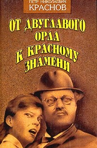 Петр Николаевич Краснов - От двуглавого орла к красному знамени. Роман в трех книгах. Книга 2