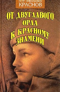Петр Николаевич Краснов - От двуглавого орла к красному знамени. Роман в трех книгах. Книга 3 (сборник)