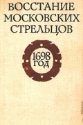 Восстание московских стрельцов. 1698 год