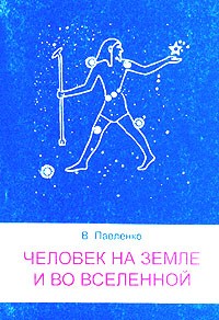 В. Павленко - Человек на земле и во вселенной