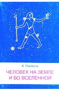 В. Павленко - Человек на земле и во вселенной