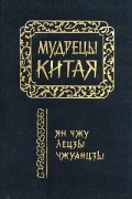 Мудрецы Китая. Ян Чжу, Лецзы, Чжуанцзы