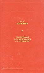 П. В. Анненков - Материалы для биографии А. С. Пушкина