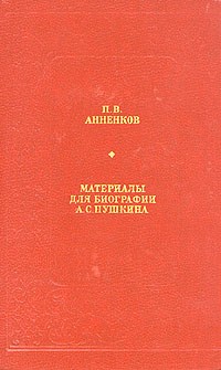 П. В. Анненков - Материалы для биографии А. С. Пушкина