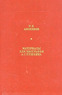П. В. Анненков - Материалы для биографии А. С. Пушкина