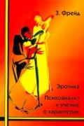 Эротика: психоанализ и учение о характерах