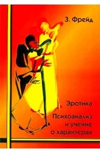 Эротика: психоанализ и учение о характерах
