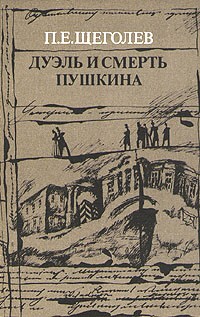 П. Е. Щеголев - Дуэль и смерть Пушкина. В двух книгах. Книга 1