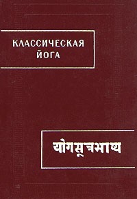 без автора - Классическая йога