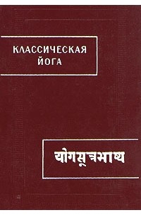 без автора - Классическая йога