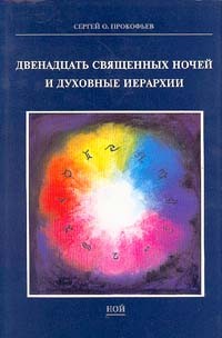 Сергей О. Прокофьев - Двенадцать Священных ночей и духовные иерархии