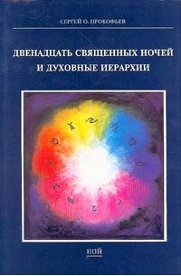 Сергей О. Прокофьев - Двенадцать Священных ночей и духовные иерархии