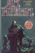 Ян Ирвин - Темная луна