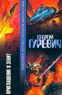 Георгий Гуревич - Приглашение в зенит (сборник)