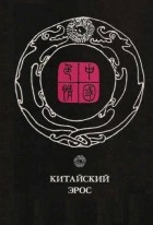 Артем Кобзев - Китайский эрос (сборник)