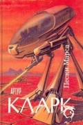 Артур Кларк - Пески Марса. Город и Звезды. Большая глубина (сборник)