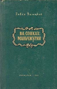 Павел Далецкий - На сопках Маньчжурии. В двух томах. Том 1