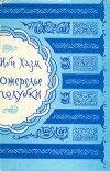 Ибн Хазм - Ожерелье голубки