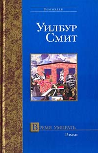 Уилбур Смит - Время умирать