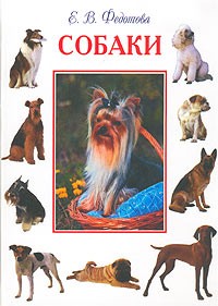 Е. В. Федотова - Собаки