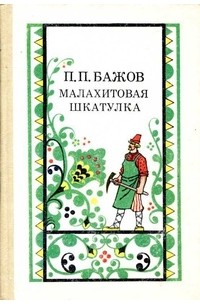 П. П. Бажов - Малахитовая шкатулка (сборник)