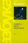 Смерть - дело одинокое