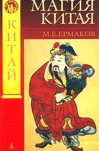 Михаил Ермаков - Магия Китая. Введение в традиционные науки и практики