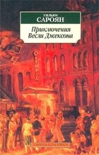 Уильям Сароян - Приключения Весли Джексона