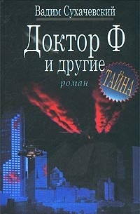 Доктор Ф. и другие