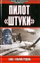 Ганс-Ульрих Рудель - Пилот &quot;Штуки&quot;