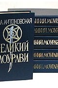 Анна Антоновская - Великий Моурави. Роман-эпопея в шести книгах