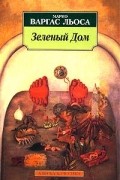 Марио Варгас Льоса - Зеленый Дом