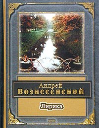 Андрей Вознесенский - Андрей Вознесенский. Лирика