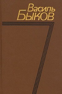 Василь Быков - Собрание сочинений в четырех томах. Том 1 (сборник)