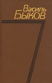 Василь Быков - Собрание сочинений в четырех томах. Том 3 (сборник)