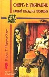 Кэрол У. Пэрриш-Хара - Смерть и умирание: новый взгляд на проблему